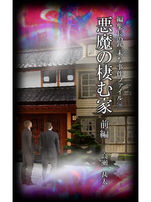 cover image of 編集長の些末な事件ファイル１６６　悪魔の棲む家　前編